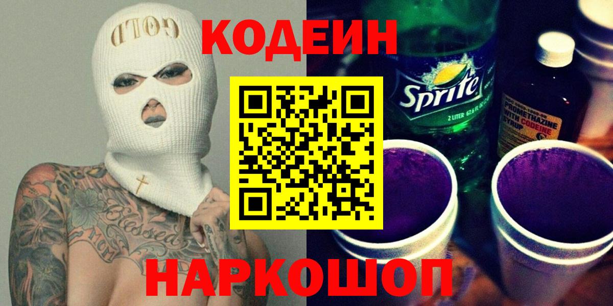 Кодеин напиток Lean (лин) Ипатово